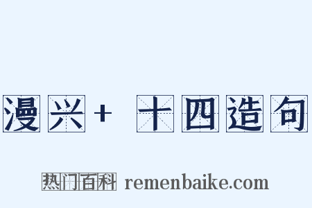 漫兴+十四造句是什么意思的图片